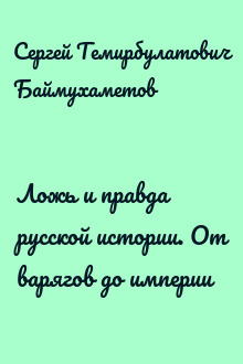Ложь и правда русской истории. От варягов до империи
