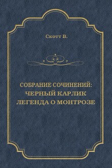 Черный Карлик. Легенда о Монтрозе