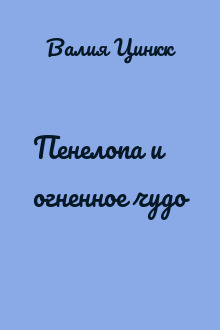 Пенелопа и огненное чудо