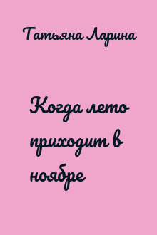 Когда лето приходит в ноябре