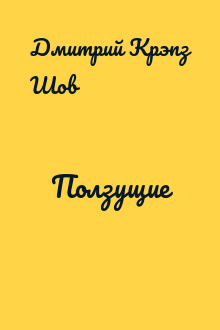 Ползущие