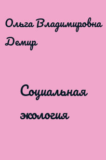 Социальная экология