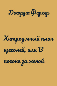 Хитроумный план щеголей, или В погоне за женой