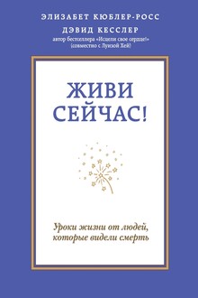 Живи сейчас!