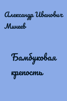 Бамбуковая крепость