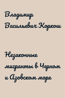 Незаконные мигранты в Черном и Азовском море