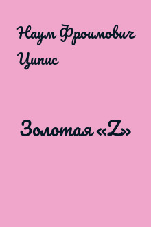 Золотая «Z»