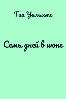 Семь дней в июне