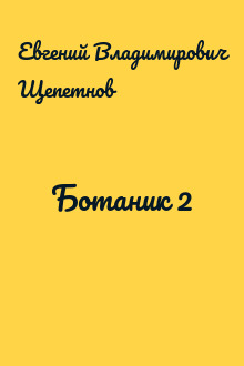 Ботаник 2