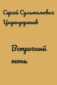 Встречный огонь