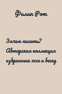 Зачем писать? Авторская коллекция избранных эссе и бесед