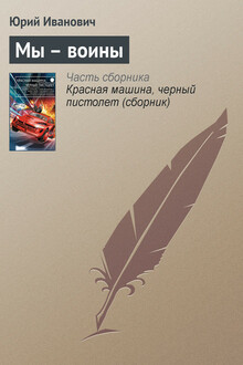 Мы – воины