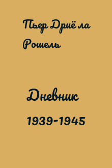 Дневник 1939-1945