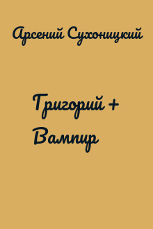 Григорий + Вампир
