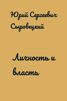 Личность и власть