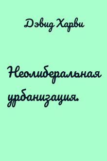 Неолиберальная урбанизация.