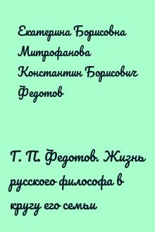 Г. П. Федотов. Жизнь русского философа в кругу его семьи