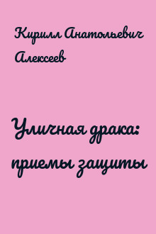 Уличная драка: приемы защиты