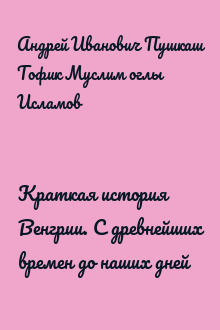 Краткая история Венгрии. С древнейших времен до наших дней
