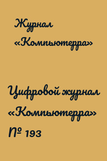 Цифровой журнал «Компьютерра» № 193