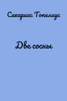 Две сосны
