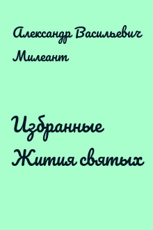 Избранные Жития святых
