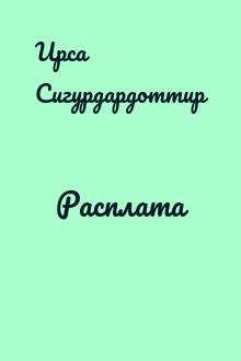 Расплата