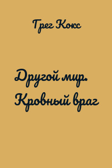 Другой мир. Кровный враг
