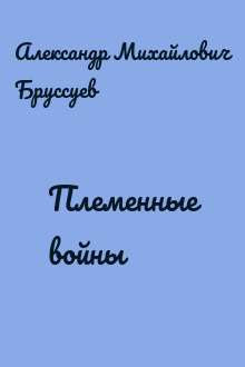 Племенные войны