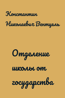 Отделение школы от государства