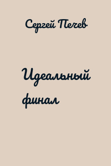 Идеальный финал