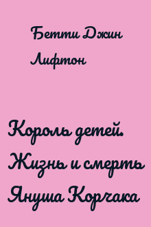 Король детей. Жизнь и смерть Януша Корчака