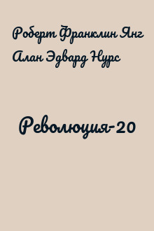 Революция-20