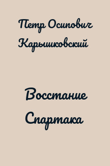 Восстание Спартака