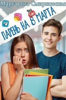 Парень на 8 марта (СИ)