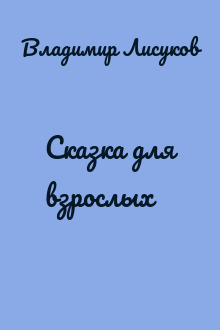 Сказка для взрослых