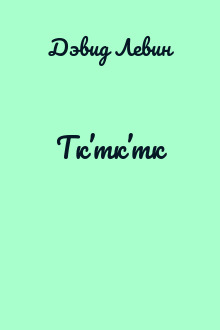Тк’тк’тк