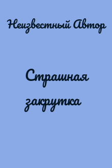 Страшная закрутка