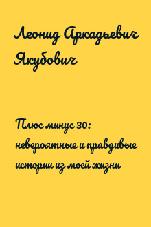 Плюс минус 30: невероятные и правдивые истории из моей жизни