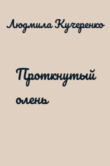 Проткнутый олень
