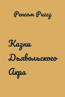 Казни Дьявольского Акра