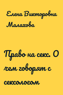 Право на секс. О чем говорят с сексологом