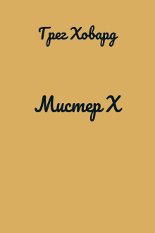 Мистер X