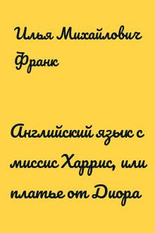 Английский язык с миссис Харрис, или платье от Диора