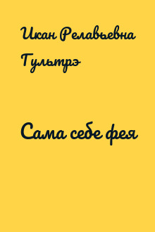 Сама себе фея