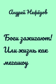 Боги зажигают! Или жизнь как мегашоу