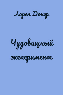 Чудовищный эксперимент