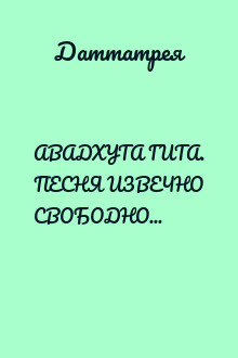 АВАДХУТА ГИТА. ПЕСНЯ ИЗВЕЧНО СВОБОДНОГО, Поведанная Даттатреей Авадхутой