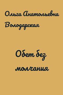 Обет без молчания