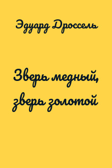 Зверь медный, зверь золотой